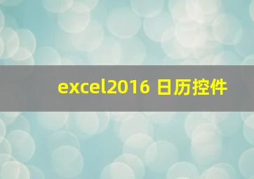 excel2016 日历控件